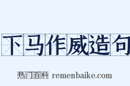 下马作威造句是什么意思的图片